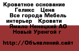 Кроватное основание 1600/2000 Геликс › Цена ­ 2 000 - Все города Мебель, интерьер » Кровати   . Ямало-Ненецкий АО,Новый Уренгой г.
